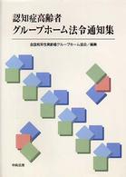 認知症高齢者グループホーム法令通知集