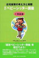 改訂　ベビーシッター講座〈１〉理論編―在宅保育の考え方と実際 （改訂）