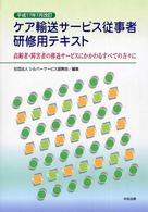 ケア輸送サービス従事者研修用テキスト 〈平成１７年７月改訂〉 - 高齢者・障害者の移送サービスにかかわるすべての方々