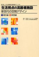 生活視点の高齢者施設 - 新世代の空間デザイン