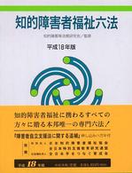 知的障害者福祉六法 〈平成１８年版〉