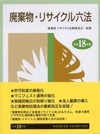 廃棄物・リサイクル六法 〈平成１８年版〉