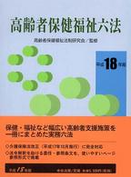 高齢者保健福祉六法 〈平成１８年版〉