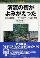 清流の街がよみがえった - 地域力を結集－グラウンドワーク三島の挑戦 Ｓｙｍ　ｂｏｏｋｓ