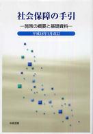 社会保障の手引 〈平成１８年１月改訂〉 - 施策の概要と基礎資料