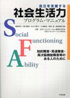 自立を支援する社会生活力プログラム・マニュアル - 知的障害・発達障害・高次脳機能障害等のある人のため