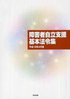 障害者自立支援基本法令集 〈平成１８年４月版〉
