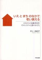 いえとまちのなかで老い衰える - これからの高齢者居住そのシステムと器のかたち