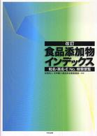食品添加物インデックス 改訂 和名・英名・E No.検索便覧