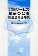 「介護サービス情報の公表」関連法令通知集