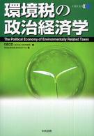 環境税の政治経済学
