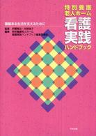 特別養護老人ホーム看護実践ハンドブック―尊厳ある生活を支えるために