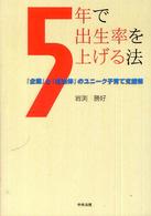 ５年で出生率を上げる法 - 『企業』と『自治体』のユニーク子育て支援策