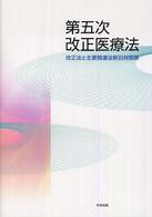 第五次改正医療法 - 改正法と主要関連法新旧対照表