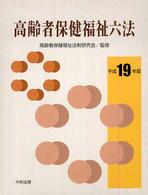 高齢者保健福祉六法 〈平成１９年版〉