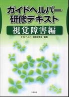 ガイドヘルパー研修テキスト 〈視覚障害編〉