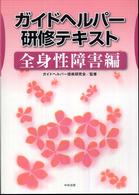 ガイドヘルパー研修テキスト 〈全身性障害編〉