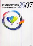 社会福祉の動向 〈２００７〉