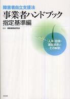 障害者自立支援法事業者ハンドブック指定基準編 人員・設備・運営基準とその解釈