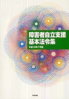 障害者自立支援基本法令集 〈平成１９年７月版〉
