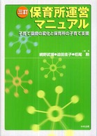 三訂　保育所運営マニュアル―子育て環境の変化と保育所の子育て支援 （３訂）