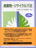 廃棄物・リサイクル六法 〈平成２０年版〉
