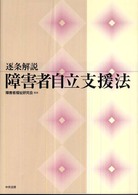 逐条解説障害者自立支援法