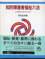 知的障害者福祉六法 〈平成２０年版〉