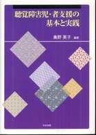 聴覚障害児・者支援の基本と実践