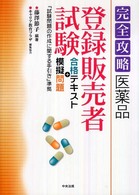 医薬品「登録販売者試験」合格テキスト＋模擬問題 完全攻略