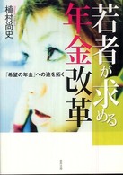 若者が求める年金改革 - 「希望の年金」への途を拓く