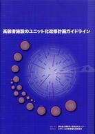 高齢者施設のユニット化改修計画ガイドライン