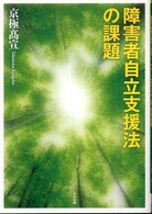 障害者自立支援法の課題