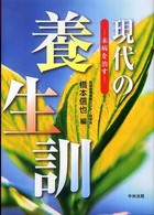 現代の養生訓 - 未病を治す