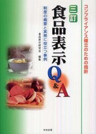 三訂  食品表示Q＆A  制度の概要と実務に役立つ事例