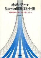 地域に活かす私たちの障害福祉計画 - 相談援助から築く自立支援システム