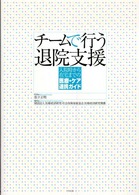 チームで行う退院支援 - 入院時から在宅までの医療・ケア連携ガイド