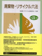 廃棄物・リサイクル六法 〈平成２１年版〉