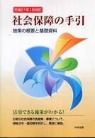 社会保障の手引―施策の概要と基礎資料　平成２１年１月改訂〉