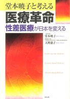 堂本暁子と考える医療革命 - 性差医療が日本を変える