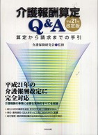 介護報酬算定Ｑ＆Ａ―算定から請求までの手引〈平成２１年改定版〉 （平成２１年改定版）