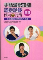 手話通訳技能認定試験傾向と対策 - 手話通訳士試験合格への道 （３訂）