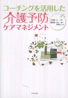 コーチングを活用した介護予防ケアマネジメント