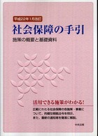 社会保障の手引 〈平成２２年１月改訂〉 - 施策の概要と基礎資料