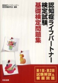 認知症ライフパートナー検定試験基礎検定問題集