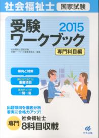 社会福祉士国家試験受験ワークブック 〈２０１５〉 - 専門科目編