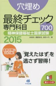 穴埋め最終チェック７００専門科目精神保健福祉士国家試験 〈２０１５〉