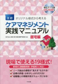 オリジナル様式から考えるケアマネジメント実践マニュアル 〈居宅編〉 （３訂）