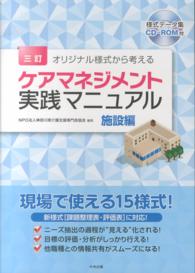 オリジナル様式から考えるケアマネジメント実践マニュアル 〈施設編〉 （３訂）