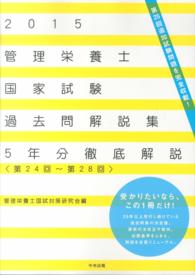 管理栄養士国家試験過去問解説集〈２０１５〉５年分徹底解説（第２４回～第２８回）